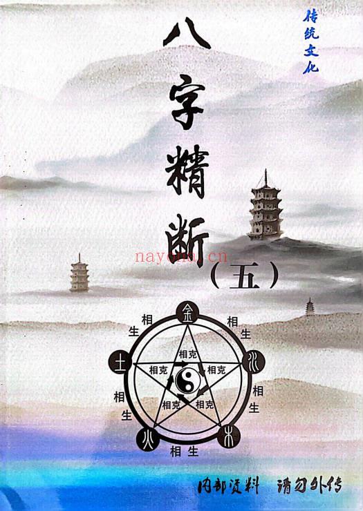 东润易学《盲派绝密八字精断》5本.PDF电子版