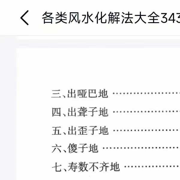 《各类风水化解法大全》340页