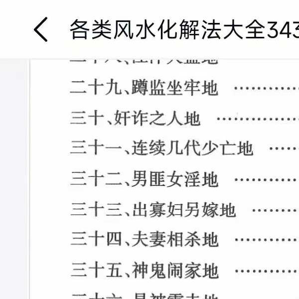 《各类风水化解法大全》340页