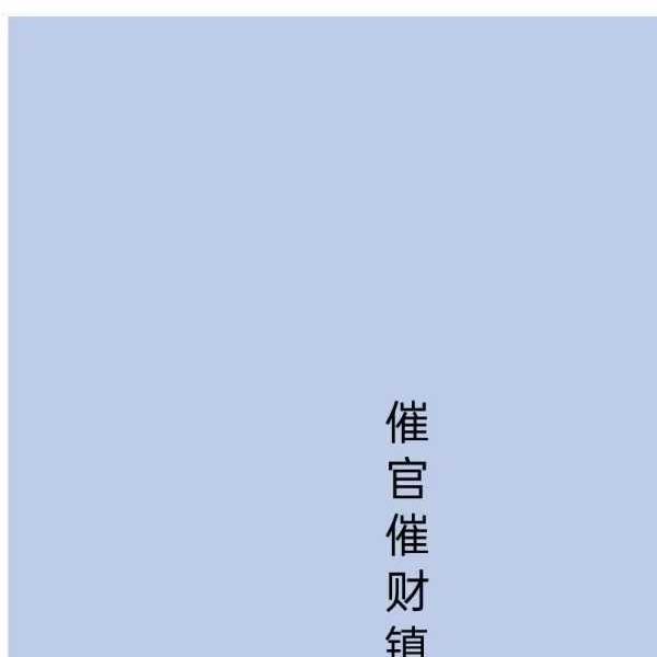 《民间风水不传之秘》催官催财镇宅净宅中药化解