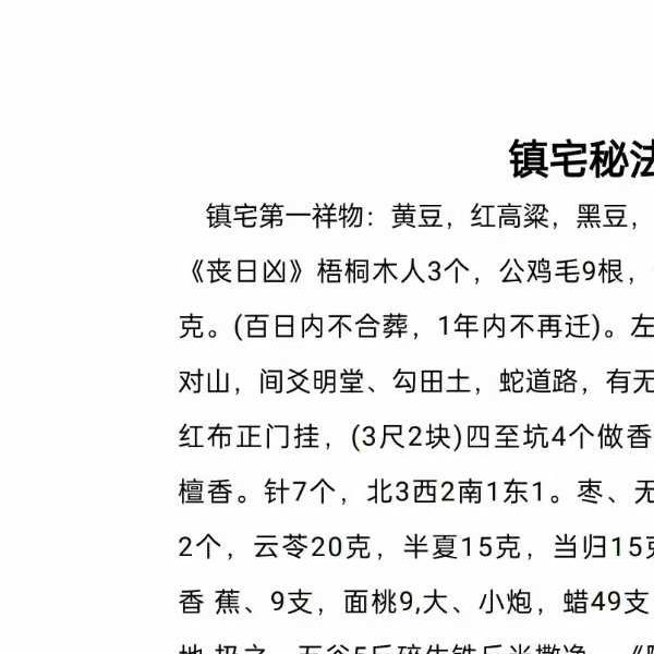 《民间风水不传之秘》催官催财镇宅净宅中药化解