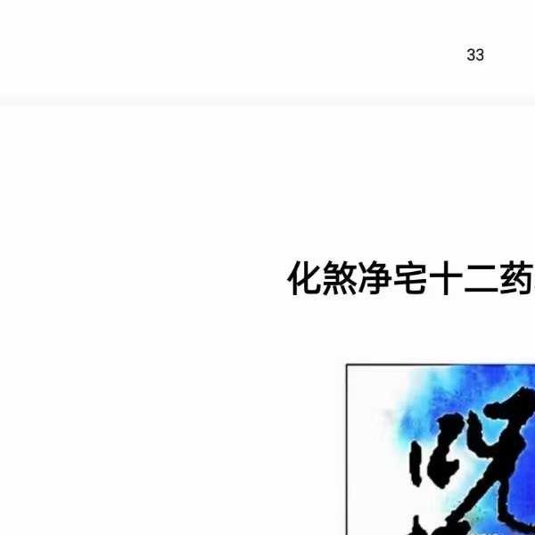 《民间风水不传之秘》催官催财镇宅净宅中药化解