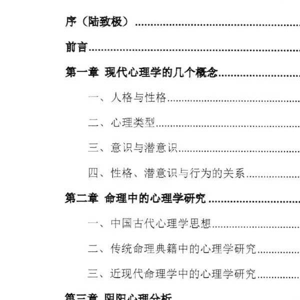 陆致极王明谦《八字心理学》东方心理哲学智慧214页