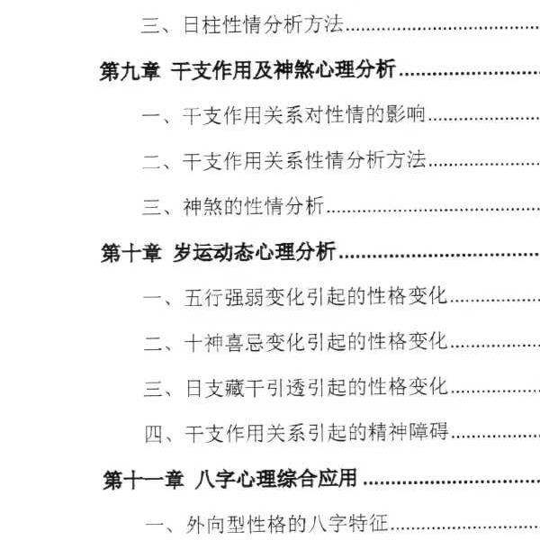 陆致极王明谦《八字心理学》东方心理哲学智慧214页