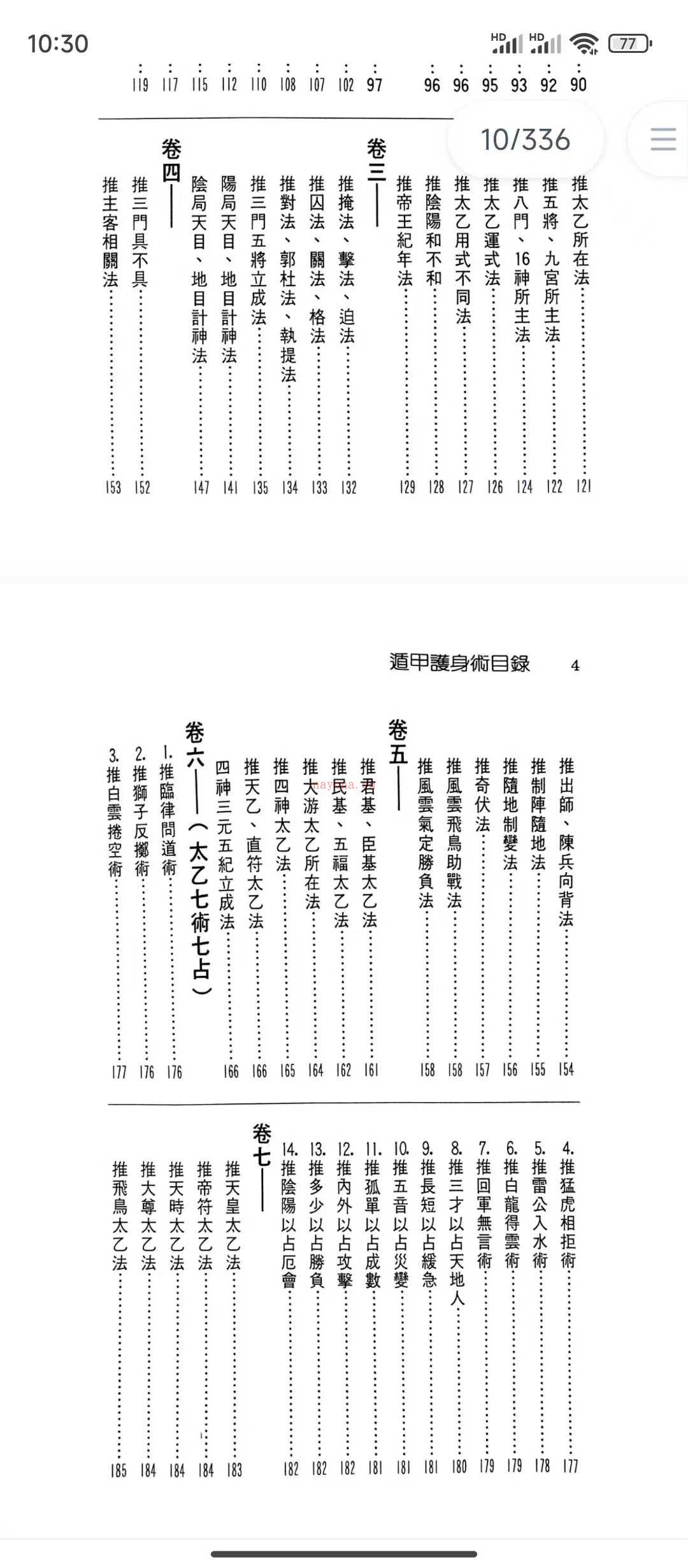 遁甲护身术 附六十甲子日取用吉凶 徐宇辳 高清电子版(六十甲子日吉凶神煞)