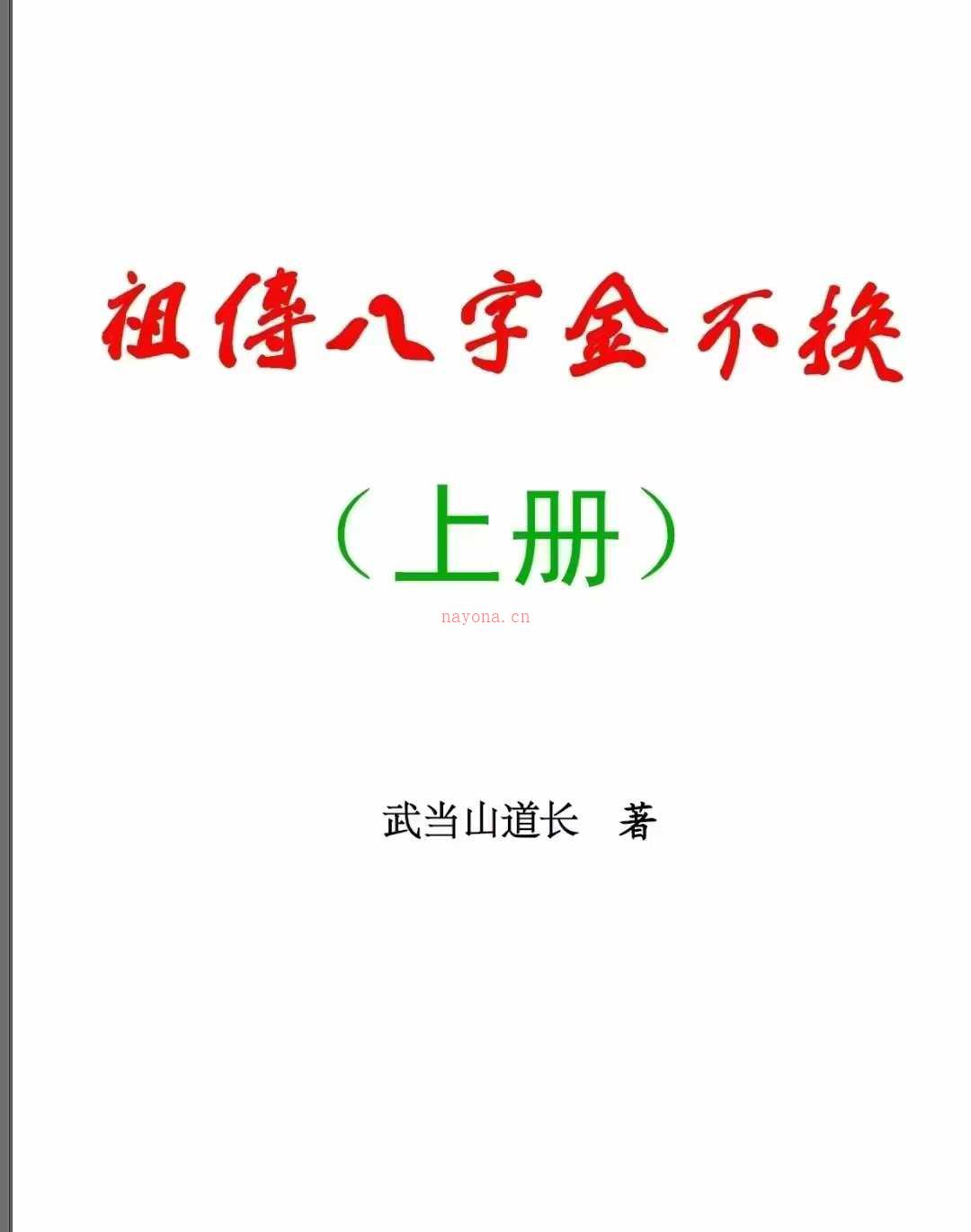 祖传八字金不换(上下册）武当山道长着