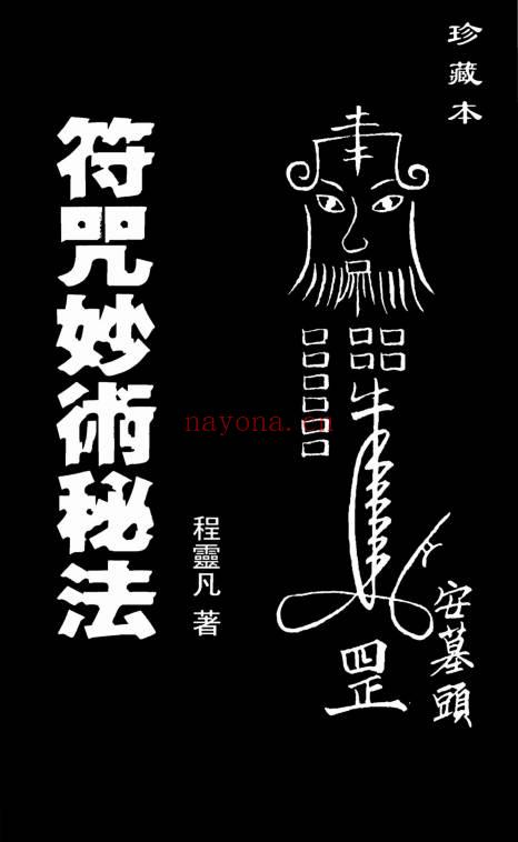 程灵凡(台湾)《符咒妙术秘法》珍藏本319页.PDF电子版