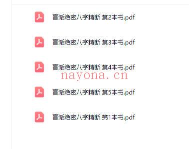 东润易学《盲派绝密八字精断》5本.PDF电子版