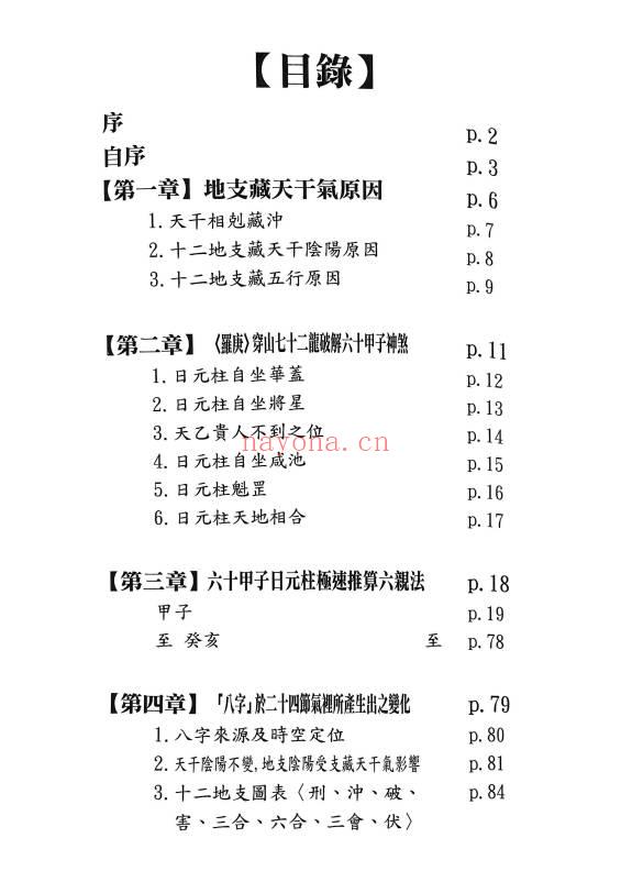 司徒健富《八字解码》（第一册+第二册）PDF电子版