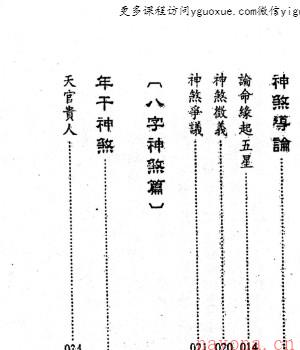 命理经典《神煞不神煞 神煞透析 返神煞面目》刘贲 430页Y插图1