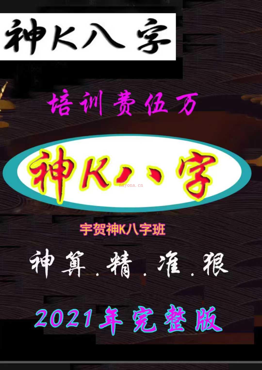 宇贺神K《神K八字》高清229页