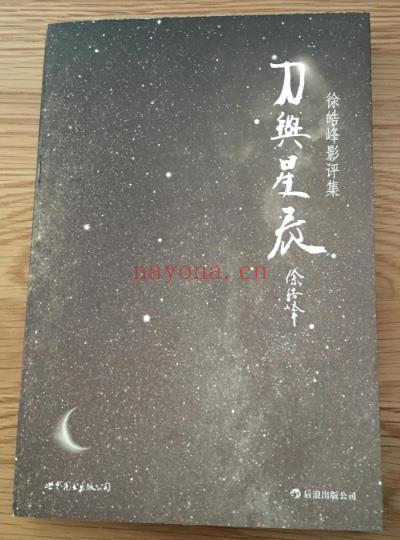 绝版：刀与星辰-徐皓峰影评集