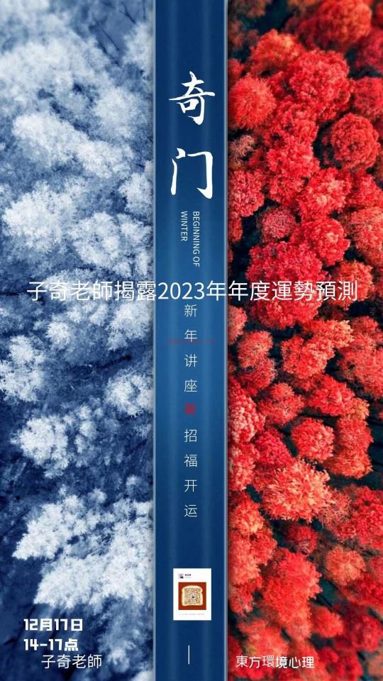 (年运讲座 热销?)2023年 子奇老师 年运预测新年讲座 奇门年运讲座 视频课程 感兴趣请私聊！