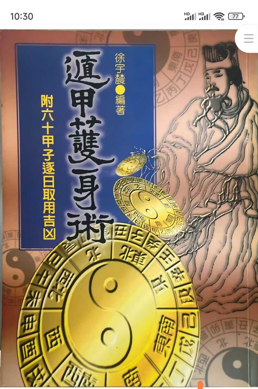 遁甲护身术 附六十甲子日取用吉凶 徐宇辳 高清电子版(六十甲子日吉凶神煞)