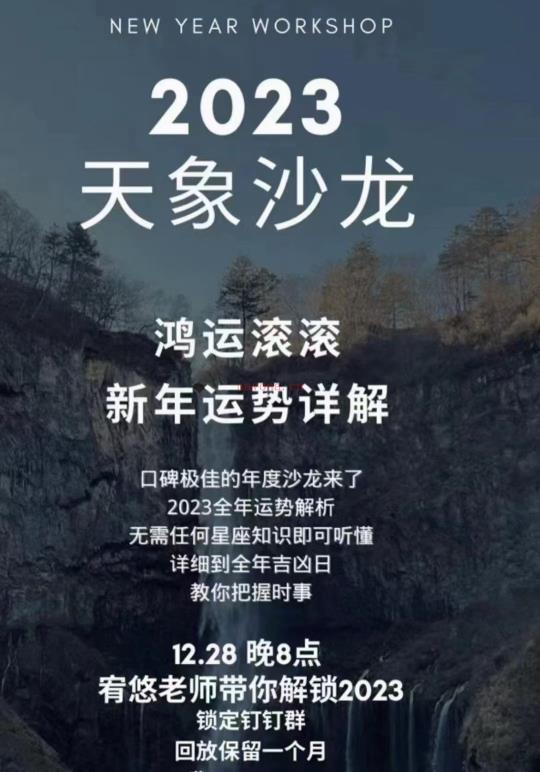 (年运沙龙)Crystal宥悠2023年的年运沙龙课，感兴趣私聊！