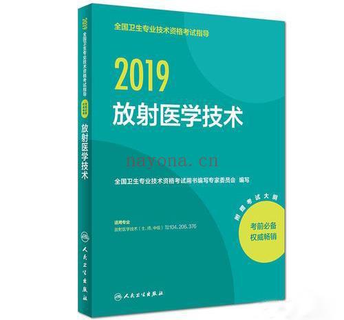 绝版：2019放射医学技术