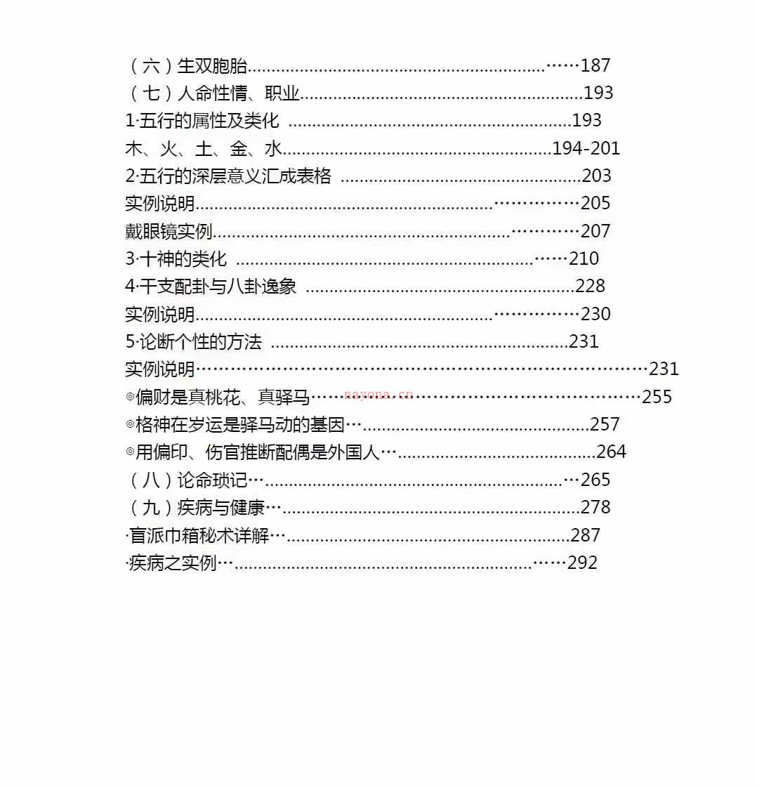 祖传八字金不换(上下册）武当山道长着