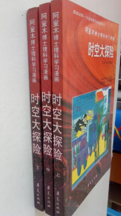 绝版：阿童木博士理科学习漫画-时空大探险(上中下三册)