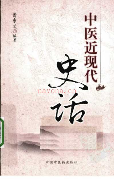 中医近代史话.pdf