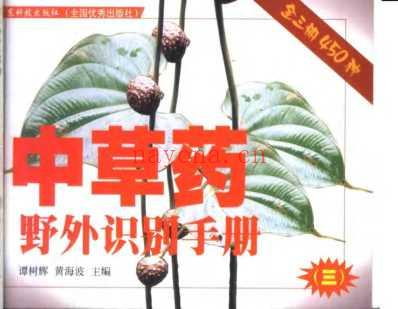 中草药野外识别手册第三册.pdf