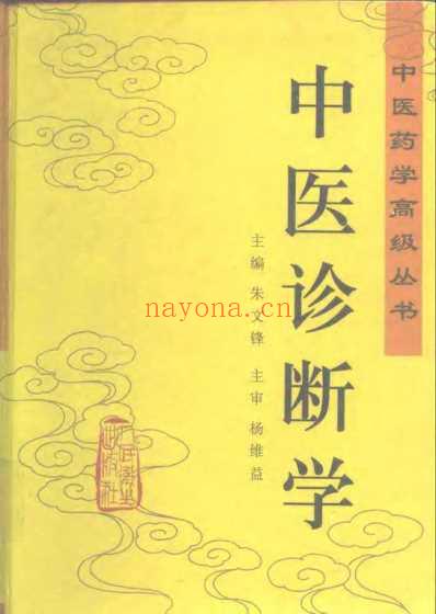 中医药学-中医诊断学.pdf