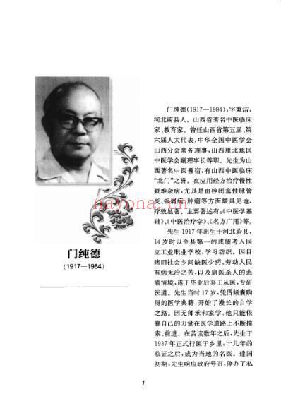 门纯德中医临证要录.pdf