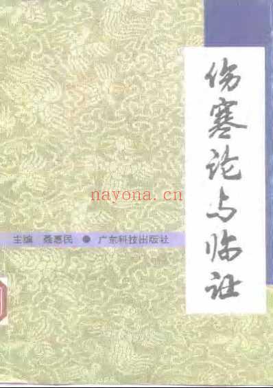 伤寒论临证解读.pdf