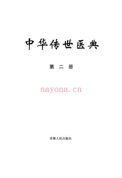 中华传世医典_第二册.pdf