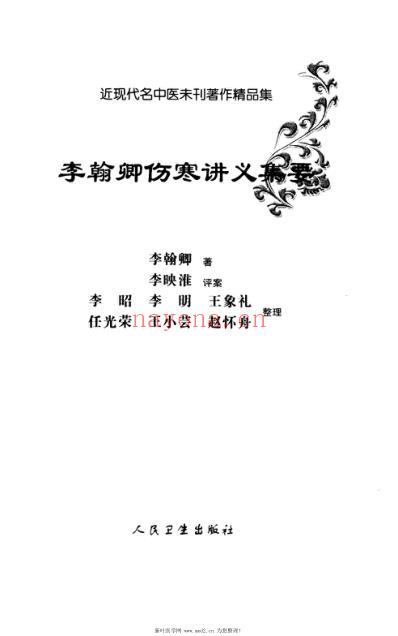 李翰卿伤寒讲义集要.pdf