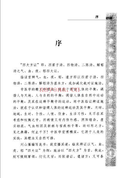 中医四大方证治要-气血痰郁_扫描版.pdf