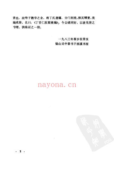 丁甘仁医案续编.pdf