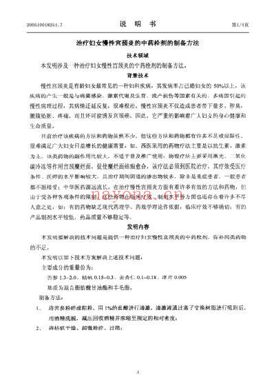 治疗妇女慢性宫颈炎的中药栓剂的制备方法.pdf