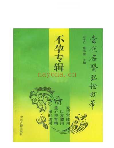 当代名医临证精华-不孕专辑.pdf