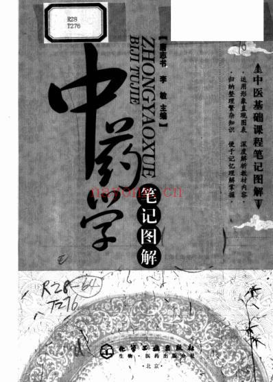 中药学笔记图解.pdf