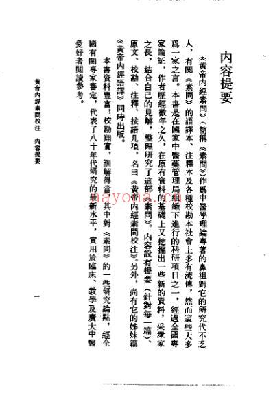 黄帝内经素问校注.pdf