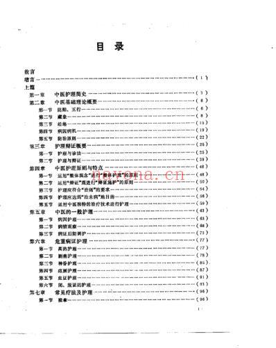 中医护理学.pdf