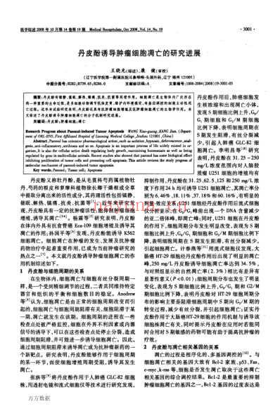 丹皮酚诱导肿瘤细胞凋亡的研究进展.pdf