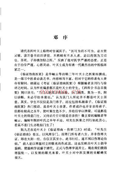 叶天士临证指南医桉发挥_沉英森.pdf