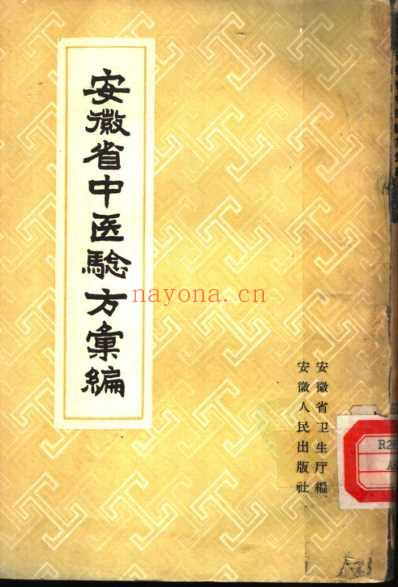 安徽省中医验方汇编安徽省卫生厅编.pdf