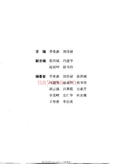 当代内科难治病中医治疗_李希新.pdf