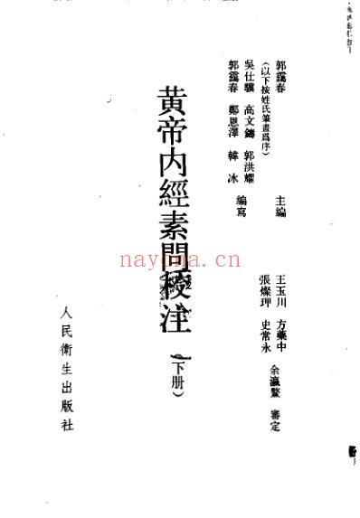 黄帝内经素问校注.pdf