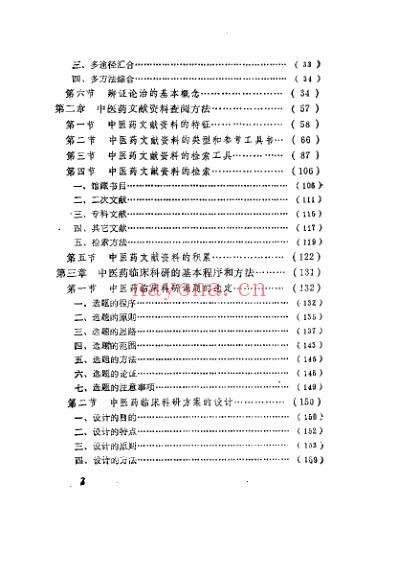 中医药临床科研指南_李开兴.pdf