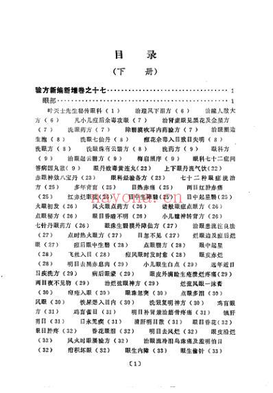 中医古籍_验方新编下册_清.鲍相璈.pdf