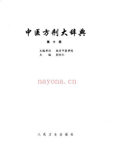 中医方剂大辞典_第10册.pdf