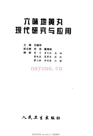 六味地黄丸现代研究与应用_刘德军.pdf