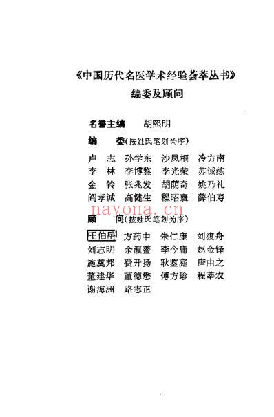 中国历代名医学术经验荟萃丛书-重订伤寒的临床家喻嘉言_张崇.pdf