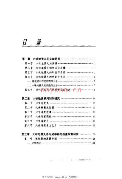 六味地黄丸现代研究与应用_刘德军.pdf