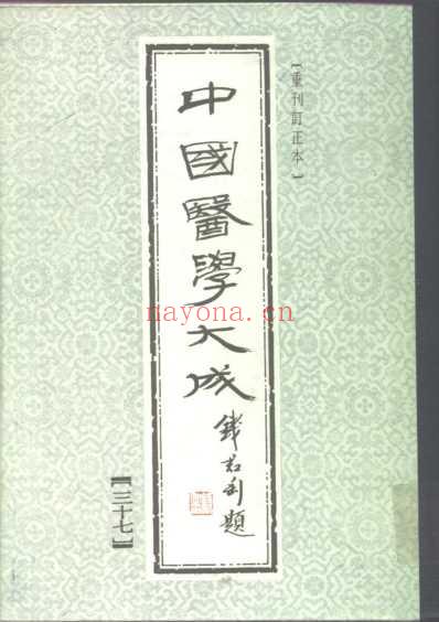 医学大成_程杏轩医案-何澹安医案-邵兰荪医案.pdf