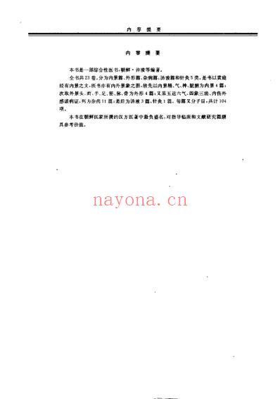 东医宝鉴_-朝鲜_许浚撰郭霭春等校.pdf