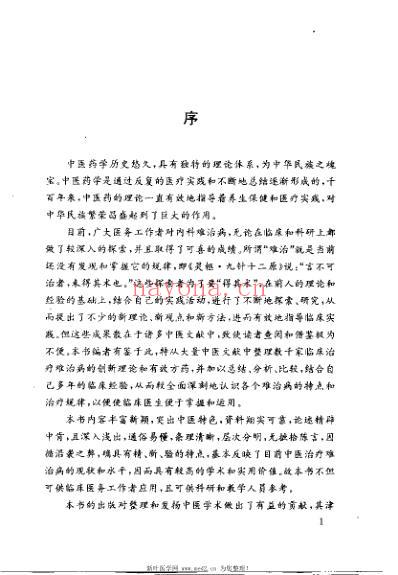 当代内科难治病中医治疗_李希新.pdf